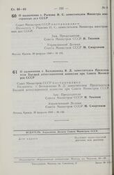 Постановление Совета Министров СССР. О назначении т. Рыжова Н.С. заместителем Министра иностранных дел СССР. 20 февраля 1980 г. № 155