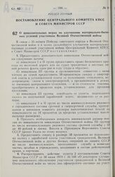 Постановление Центрального Комитета КПСС и Совета Министров СССР. О дополнительных мерах по улучшению материально-бытовых условий участников Великой Отечественной войны. 21 февраля 1980 г. № 175