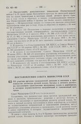 Постановление Совета Министров СССР. Об участии органов гражданской авиации и милиции в производстве досмотра ручной клади, багажа и личного досмотра пассажиров гражданских воздушных судов в аэропортах, в которых осуществляется пограничный и тамож...