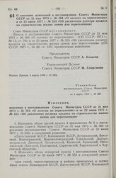 Постановление Совета Министров СССР. О внесении изменений в постановления Совета Министров СССР от 31 мая 1973 г. № 364 «О льготах по переселении» и от 23 июня 1977 г. № 555 «Об увеличении размера кредита на строительство жилых домов для переселен...