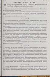 Торговое соглашение между Правительством Союза Советских Социалистических Республик и Правительством Маврикия. 25 июля 1979 г. 