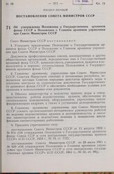 Постановление Совета Министров СССР. Об утверждении Положения о Государственном архивном фонде СССР и Положения о Главном архивном управлении при Совете Министров СССР. 4 апреля 1980 г. № 274