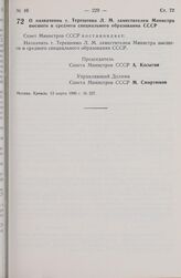 Постановление Совета Министров СССР. О назначении т. Терещенко Л.М. заместителем Министра высшего и среднего специального образования СССР. 13 марта 1980 г. № 227