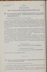 Постановление Совета Министров СССР. Об утверждении Положения о профессионально-технических учебных заведениях СССР. 11 апреля 1980 г. № 296