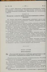 Протокол к Долгосрочной программе углубления экономического и промышленного сотрудничества между СССР и Италией. 27 октября 1979 г. 