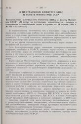 Постановление Центрального Комитета КПСС и Совета Министров СССР. «О мерах по улучшению строительства, ремонта и содержания автомобильных дорог в стране» от 14 апреля 1980 г. № 310 (Изложение)