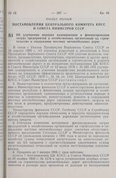 Постановление Центрального Комитета КПСС и Совета Министров СССР. Об улучшении порядка планирования и финансирования затрат предприятий и хозяйственных организаций на строительство и содержание местных автомобильных дорог. 14 апреля 1980 г. № 309