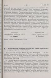 Постановление Центрального Комитета КПСС и Совета Министров СССР. О присуждении Ленинских премий 1980 года в области литературы, искусства и архитектуры. 17 апреля 1980 г. № 321