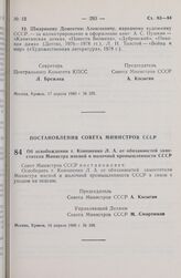 Постановление Совета Министров СССР. Об освобождении т. Коношенко Л.А. от обязанностей заместителя Министра мясной и молочной промышленности СССР. 14 апреля 1980 г. № 300