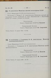 Постановление Совета Министров СССР. О назначении т. Гладышева В.И. заместителем Министра радиопромышленности. 21 апреля 1980 г. № 327