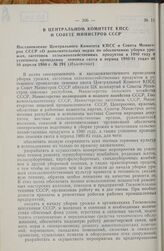 Постановление Центрального Комитета КПСС и Совета Министров СССР «О дополнительных мерах по обеспечению уборки урожая, заготовок сельскохозяйственных продуктов в 1980 году и успешного проведения зимовки скота в период 1980/81 года» от 10 апреля 19...