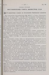 Постановление Совета Министров СССР. О процентных ставках за пользование банковским кредитом. 21 апреля 1980 г. № 323