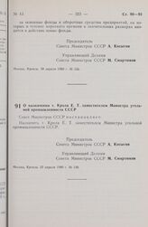 Постановление Совета Министров СССР. О назначении т. Кроля Е.Т. заместителем Министра угольной промышленности СССР. 22 апреля 1980 г. № 330