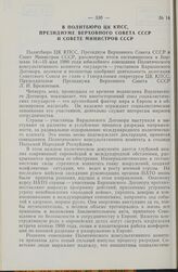 В Политбюро ЦК КПСС, Президиуме Верховного Совета СССР и Совете Министров СССР. Об итогах состоявшегося в Варшаве 14-15 мая 1980 года юбилейного совещания Политического консультативного комитета государств — участников Варшавского Договора