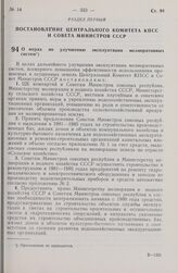 Постановление Центрального Комитета КПСС и Совета Министров СССР. О мерах по улучшению эксплуатации мелиоративных систем. 22 мая 1980 г. № 396