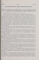 Постановление Совета Министров СССР. О повышении роли Министерства газовой промышленности в осуществлении государственного газового надзора в СССР. 11 апреля 1980 г. № 297