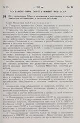 Постановление Совета Министров СССР. Об утверждении Общего положения о всесоюзном и республиканском объединениях в сельском хозяйстве. 22 мая 1980 г. № 395