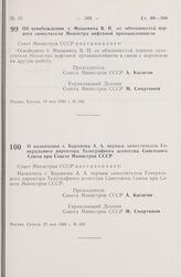 Постановление Совета Министров СССР. Об освобождении т. Мищевича В.И. от обязанностей первого заместителя Министра нефтяной промышленности. 19 мая 1980 г. № 392