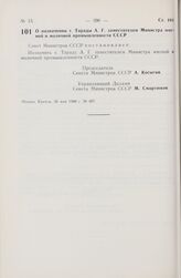 Постановление Совета Министров СССР. О назначении т. Тарады А.Г. заместителем Министра мясной и молочной промышленности СССР. 26 мая 1980 г. № 407