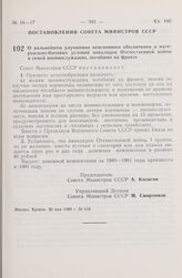 Постановление Совета Министров СССР. О дальнейшем улучшении пенсионного обеспечения и материально-бытовых условий инвалидов Отечественной войны и семей военнослужащих, погибших на фронте. 26 мая 1980 г. № 410