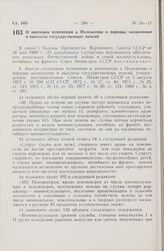 Постановление Совета Министров СССР. О внесении изменений в Положение о порядке назначения и выплаты государственных пенсий. 30 мая 1980 г. № 424