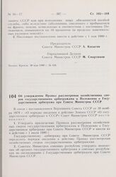 Постановление Совета Министров СССР. Об утверждении Правил рассмотрения хозяйственных споров государственными арбитражами и Положения о Государственном арбитраже при Совете Министров СССР. 5 июня 1980 г. № 440