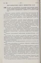 Постановление Совета Министров СССР. О мерах по дальнейшему улучшению использования выпускников профессионально-технических учебных заведений на промышленных предприятиях, стройках и в сельском хозяйстве. 9 июня 1980 г. № 453