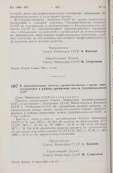 Постановление Совета Министров СССР. О дополнительных льготах, предоставляемых семьям, переселяющимся в районы орошаемых земель Азербайджанской ССР. 12 июня 1980 г. № 471.