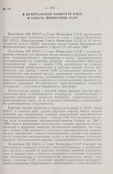 В Центральном Комитете КПСС и Совете Министров СССР. Об отчете делегации Советского Союза во главе с членом Политбюро ЦК КПСС, Председателем Совета Министров СССР А.Н. Косыгиным об итогах XXXIV заседания сессии Совета Экономической Взаимопомощи, п...