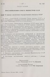 Постановление Совета Министров СССР. О порядке заключения государственного бюджета СССР. 26 июня 1980 г. № 526