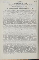 В Политбюро ЦК КПСС, Президиуме Верховного Совета СССР, Совете Министров СССР. Об итогах переговоров руководителей СССР и ФРГ