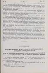 Постановление Центрального Комитета КПСС и Совета Министров СССР. О признании утратившими силу постановлений ЦК КПСС и Совета Министров СССР по вопросам народного контроля. 8 июля 1980 г. № 579