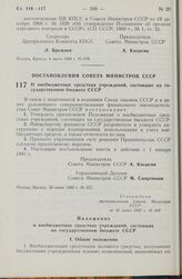 Постановление Совета Министров СССР. О внебюджетных средствах учреждений, состоящих на государственном бюджете СССР. 26 июня 1980 г. № 527