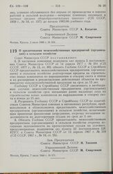 Постановление Совета Министров СССР. О кредитовании межхозяйственных предприятий (организаций) в сельском хозяйстве. 7 июля 1980 г. № 571