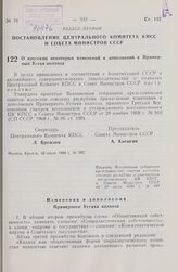 Постановление Центрального Комитета КПСС и Совета Министров СССР. О внесении некоторых изменений и дополнений в Примерный Устав колхоза. 10 июля 1980 г. № 597