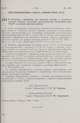 Постановление Совета Министров СССР. О медалях с премиями для молодых ученых и студентов высших учебных заведений, присуждаемых Академией наук СССР за лучшие научные работы. 12 августа 1980 г. № 686