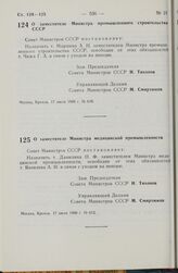 Постановление Совета Министров СССР. О заместителе Министра медицинской промышленности. 17 июля 1980 г. № 612