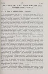 Постановление Центрального Комитета КПСС и Совета Министров СССР. О мерах по усилению борьбы с курением. 12 июня 1980 г. № 706