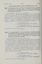 Постановление Совета Министров СССР. О распространении действия постановления Совета Министров СССР от 26 июля 1973 г. № 531 на предприятия и организации жилищно-коммунального хозяйства и бытового обслуживания населения. 22 августа 1980 г. № 718