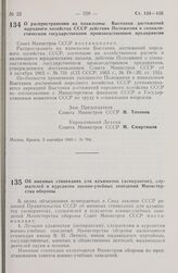 Постановление Совета Министров СССР. О распространении на павильоны Выставки достижений народного хозяйства СССР действия Положения о социалистическом государственном производственном предприятии. 5 сентября 1980 г. № 764