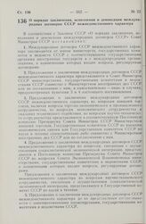 Постановление Совета Министров СССР. О порядке заключения, исполнения и денонсации международных договоров СССР межведомственного характера. 28 августа 1980 г. № 743