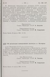 Постановление Совета Министров СССР. Об организации кооперативного института в г. Белгороде. 21 августа 1980 г. № 714