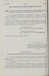 Постановление Совета Министров СССР. О внесении изменений и дополнений в Инструкцию по применению Положения о Государственном флаге СССР. 3 сентября 1980 г. № 750