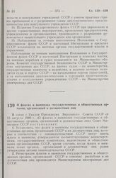 Постановление Совета Министров СССР. О флагах и вымпелах государственных и общественных органов, организаций и должностных лиц. 3 сентября 1980 г. № 751