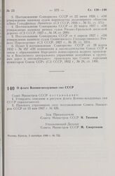 Постановление Совета Министров СССР. О флаге Военно-воздушных сил СССР. 3 сентября 1980 г. № 752