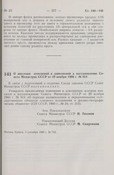 Постановление Совета Министров СССР. О внесении изменений и дополнений в постановление Совета Министров СССР от 29 ноября 1966 г. № 914. 3 сентября 1980 г. № 753