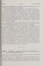 Постановление Совета Министров СССР. О суворовских военных, нахимовских военно-морских и военно-музыкальных училищах. 8 сентября 1980 г. № 769