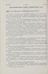 Постановление Совета Министров СССР. О классификации автомобильных дорог СССР. 9 сентября 1980 г. № 777