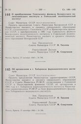 Постановление Совета Министров СССР. О преобразовании Гомельского филиала Белорусского политехнического института в Гомельский политехнический институт. 17 сентября 1980 г. № 798