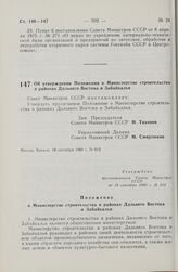 Постановление Совета Министров СССР. Об утверждении Положения о Министерстве строительства в районах Дальнего Востока и Забайкалья. 18 сентября 1980 г. № 812